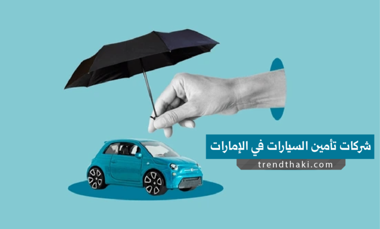 أرخص شركات تأمين السيارات في الإمارات
