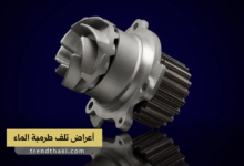 أعراض تلف طرمبة الماء