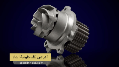 أعراض تلف طرمبة الماء