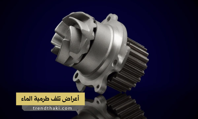 أعراض تلف طرمبة الماء