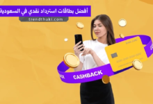 أفضل بطاقات استرداد نقدي في السعودية
