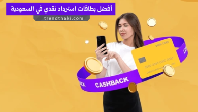 أفضل بطاقات استرداد نقدي في السعودية