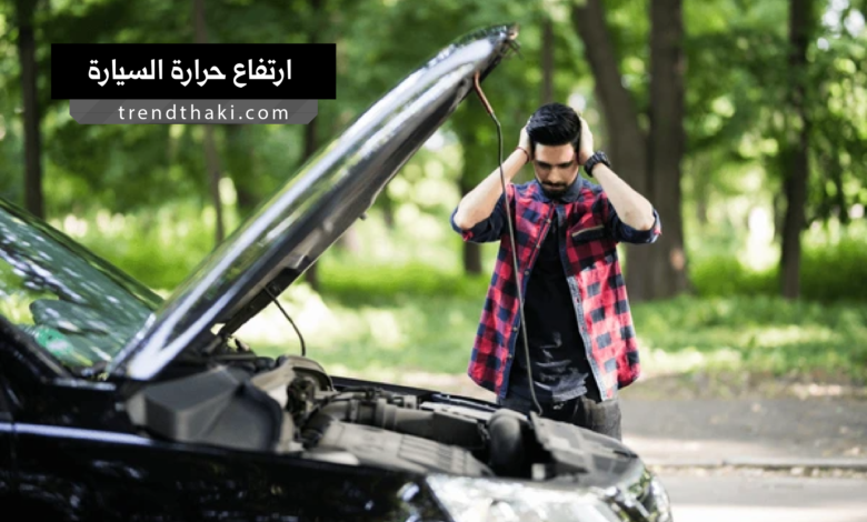 ارتفاع حرارة السيارة