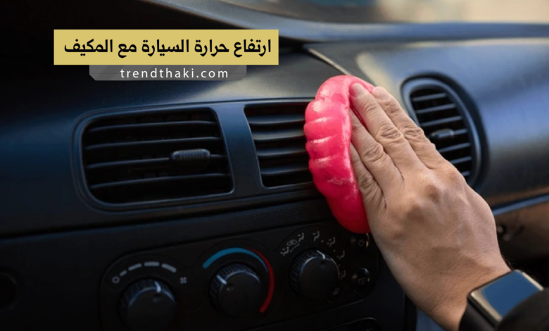 ارتفاع حرارة السيارة مع المكيف