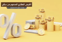 القرض العقاري المدعوم من سكني