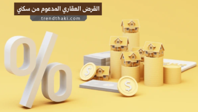 القرض العقاري المدعوم من سكني