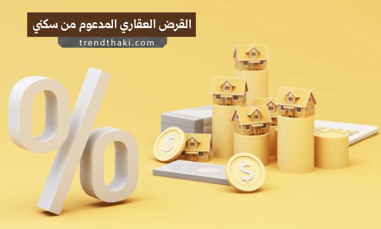 القرض العقاري المدعوم من سكني