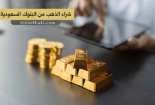 شراء الذهب من البنوك السعودية