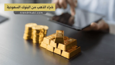 شراء الذهب من البنوك السعودية
