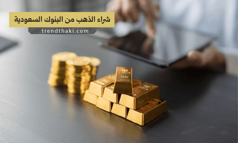 شراء الذهب من البنوك السعودية